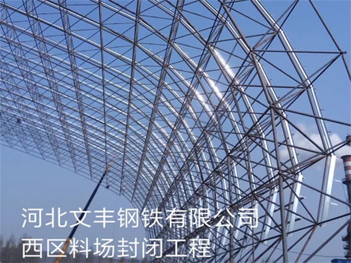 益阳文丰钢铁有限公司西区料场封闭工程
