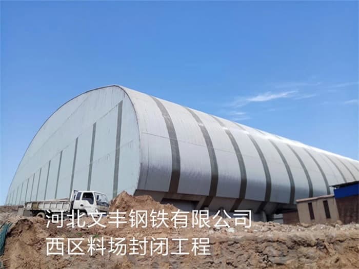 益阳文丰钢铁有限公司西区料场封闭工程