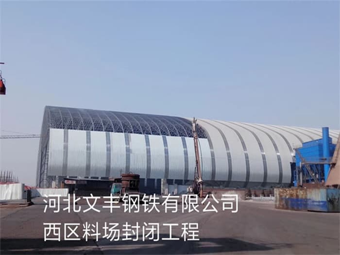 益阳文丰钢铁有限公司西区料场封闭工程