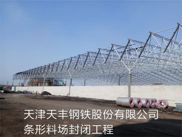 益阳天丰钢铁股份有限公司条形料场封闭工程