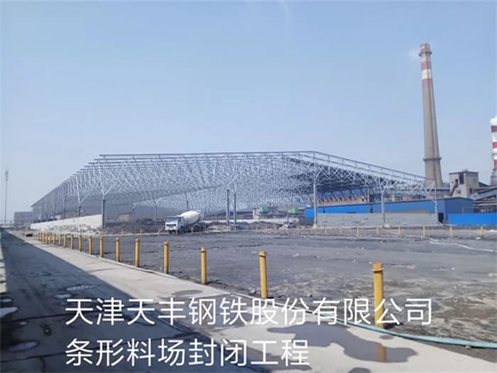 益阳天丰钢铁股份有限公司条形料场封闭工程