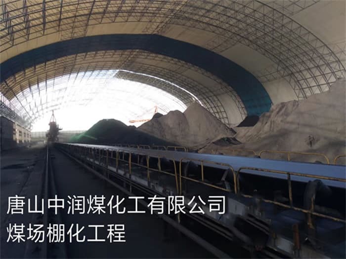 益阳中润煤化工有限公司煤场棚化工程