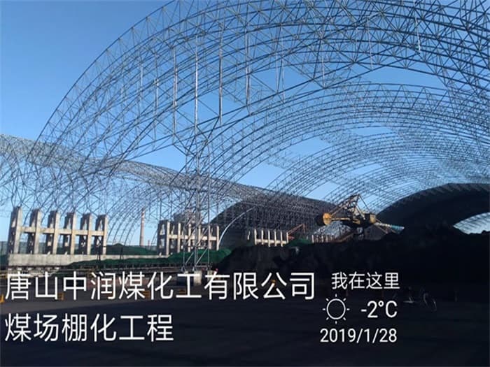 益阳中润煤化工有限公司煤场棚化工程