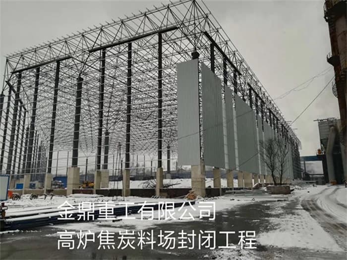 益阳金鼎重工有限公司高炉焦炭料场封闭工程