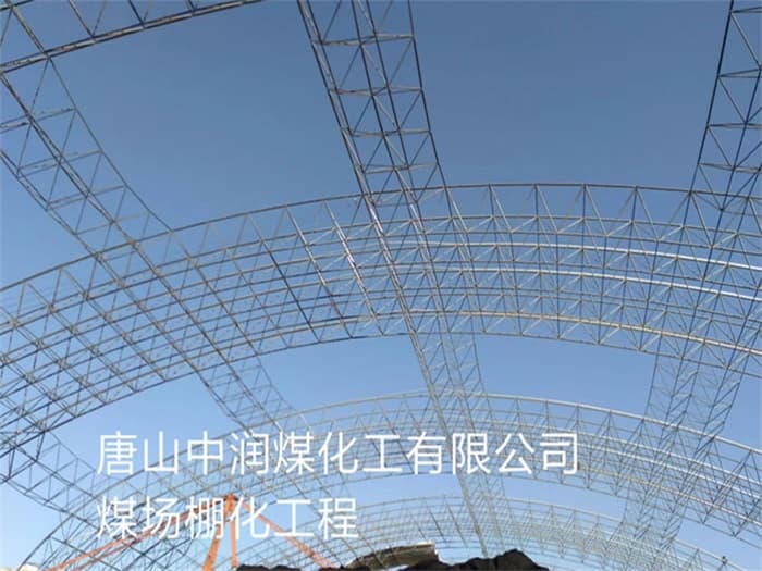 益阳中润煤化工有限公司煤场棚化工程