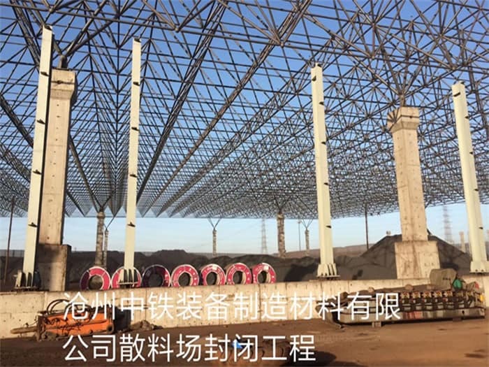 益阳中铁装备制造材料有限公司散料厂封闭工程