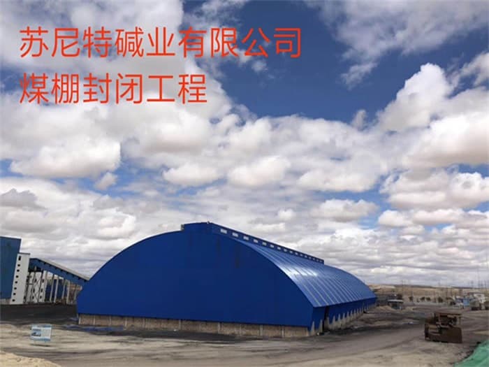 益阳苏尼特碱业有限公司煤棚封闭工程